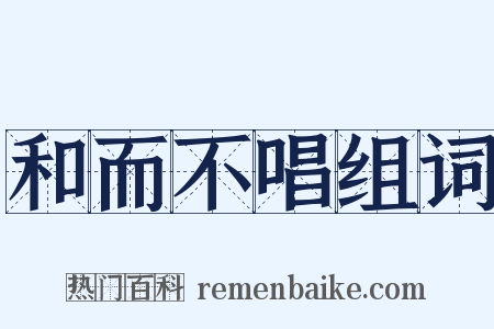 和而不唱组词是什么意思的图片